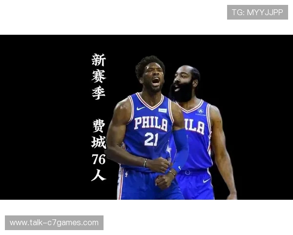 76人新赛季全新阵容解析 埃莫里带队冲击总冠军梦想 76人新赛季全新阵容解析 埃莫里带队冲击总冠军梦想